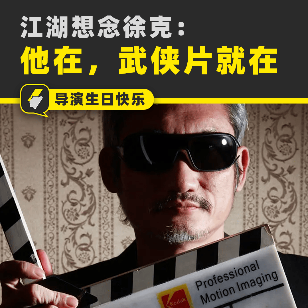 九游娱乐入口-江湖想念徐克：有他的年代，才是武侠片的黄金时代